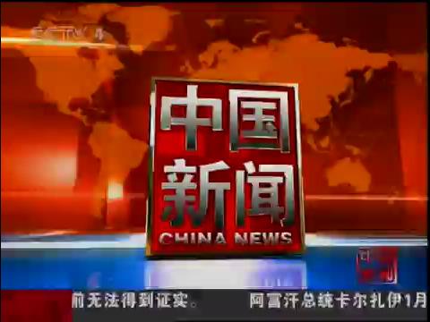 中华第一移 CCTV-4