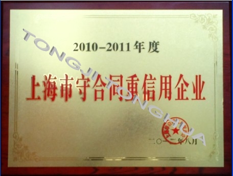 2010~2011上海市守合同重信用铜牌