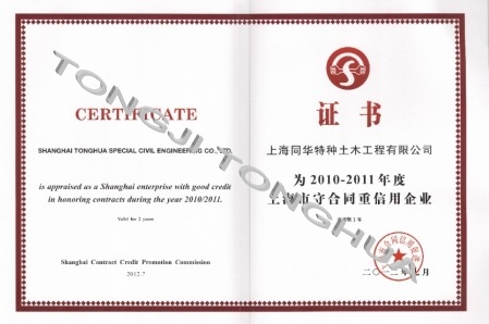 2010~2011上海市守合同重信用公示证书